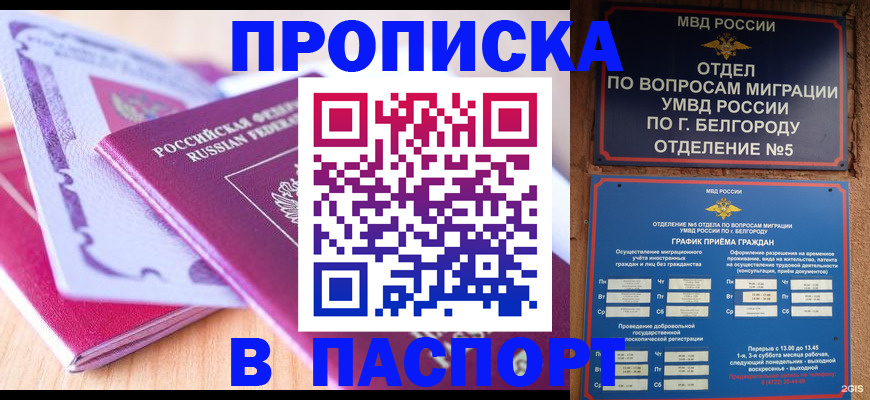 временная регистрация законно в Белорецке