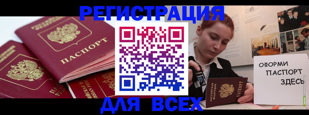 прописка для работы в Белорецке